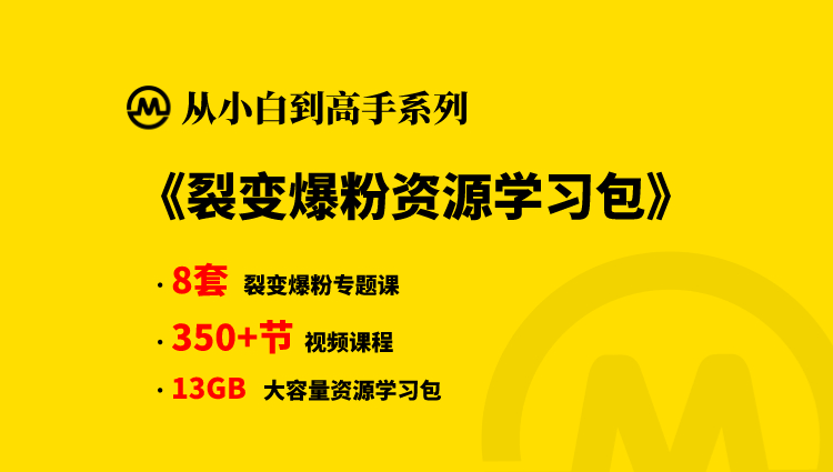 【小白到高手系列课程】裂变爆粉资源学习包-淘金案例库