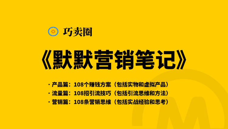 《默默营销笔记》，让一个小白从零到月入16500元-巧卖圈