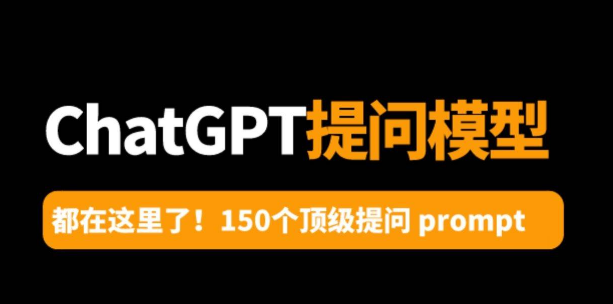 超100个ChatGPT提问模型，助你用好AI助手-资源工具库圈子-巧卖圈-巧卖圈