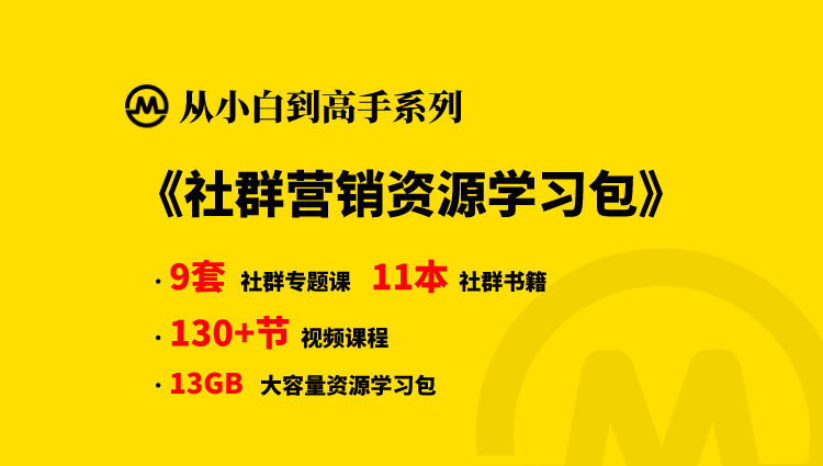 【小白到高手系列】社群营销资源学习包-淘金案例库