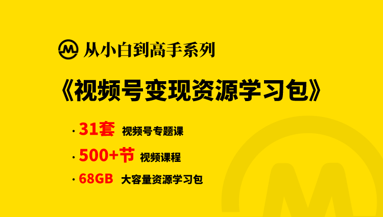 【小白到高手系列】视频号变现资源学习包-淘金案例库