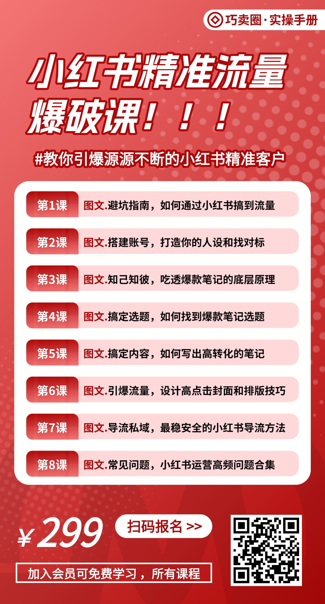 图片[1]-《小红书流量爆破术》，引爆你的小红书精准客户-巧卖圈