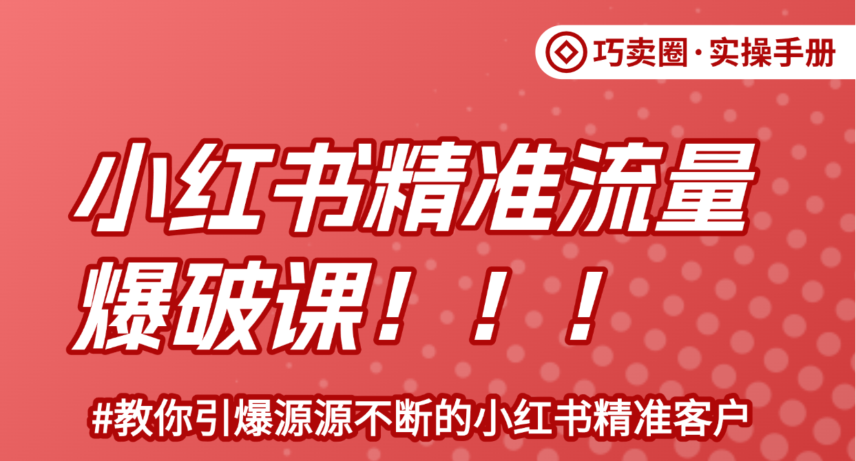 《小红书流量爆破术》，引爆你的小红书精准客户-巧卖圈