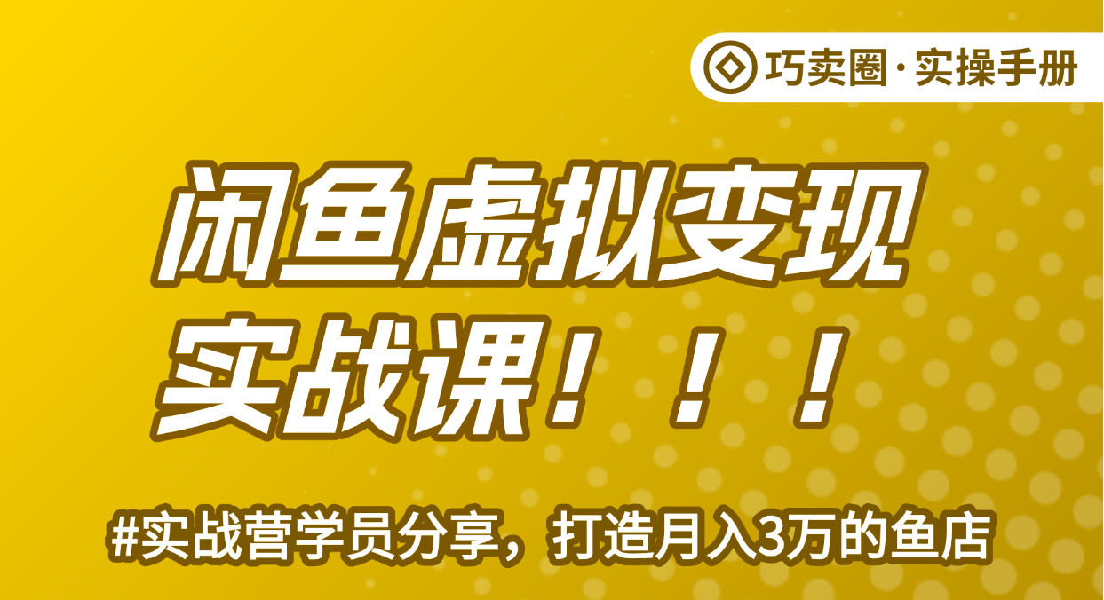 《闲鱼虚拟变现实操课》，从0打造一个月入3万的闲鱼店铺-巧卖圈