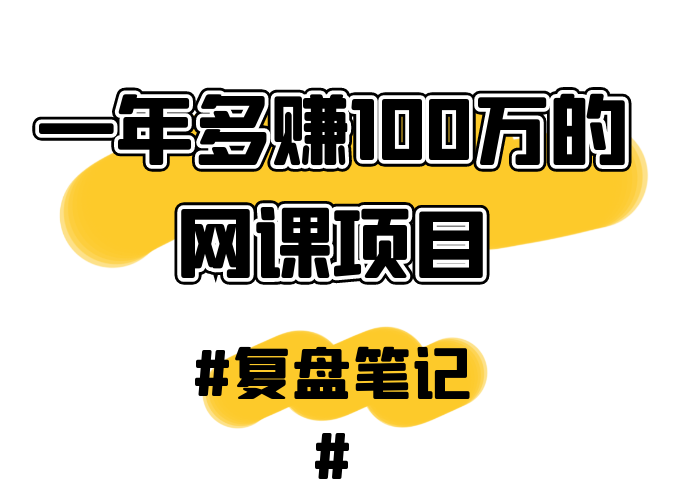 《一年多赚100万的网课项目》复盘笔记-巧卖圈