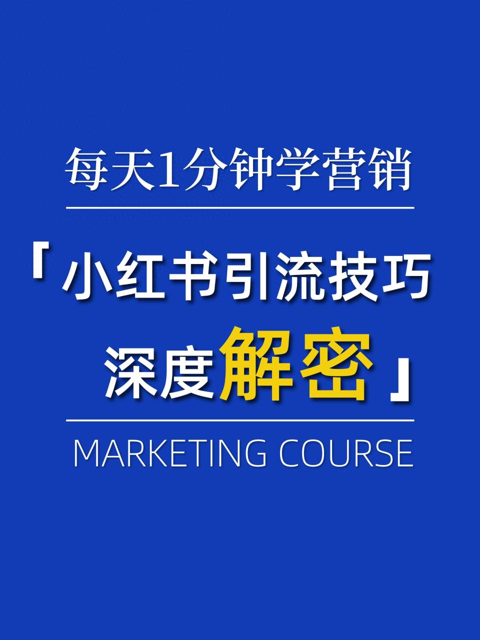 揭秘小红书引流新策略：巧妙留联系方式！-干货案例库圈子-巧卖圈-巧卖圈