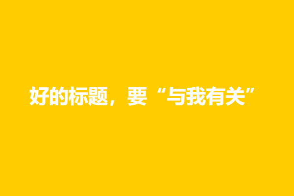 这4种标题套路，1秒抓住读者注意力，点击率迅速暴增-干货案例库圈子-巧卖圈-巧卖圈