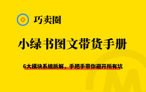 《小绿书图文带货SOP手册》让你开启赚钱之路-巧卖圈