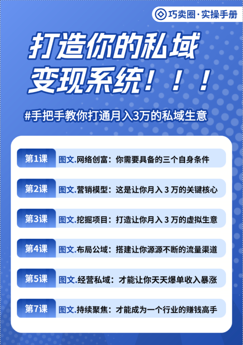 图片[2]-《打造你的私域变现系统》图文课，教你打造月入3万的私域生意-巧卖圈
