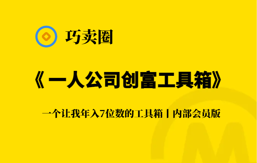 一人公司创富工具箱，内部会员版！-巧卖圈