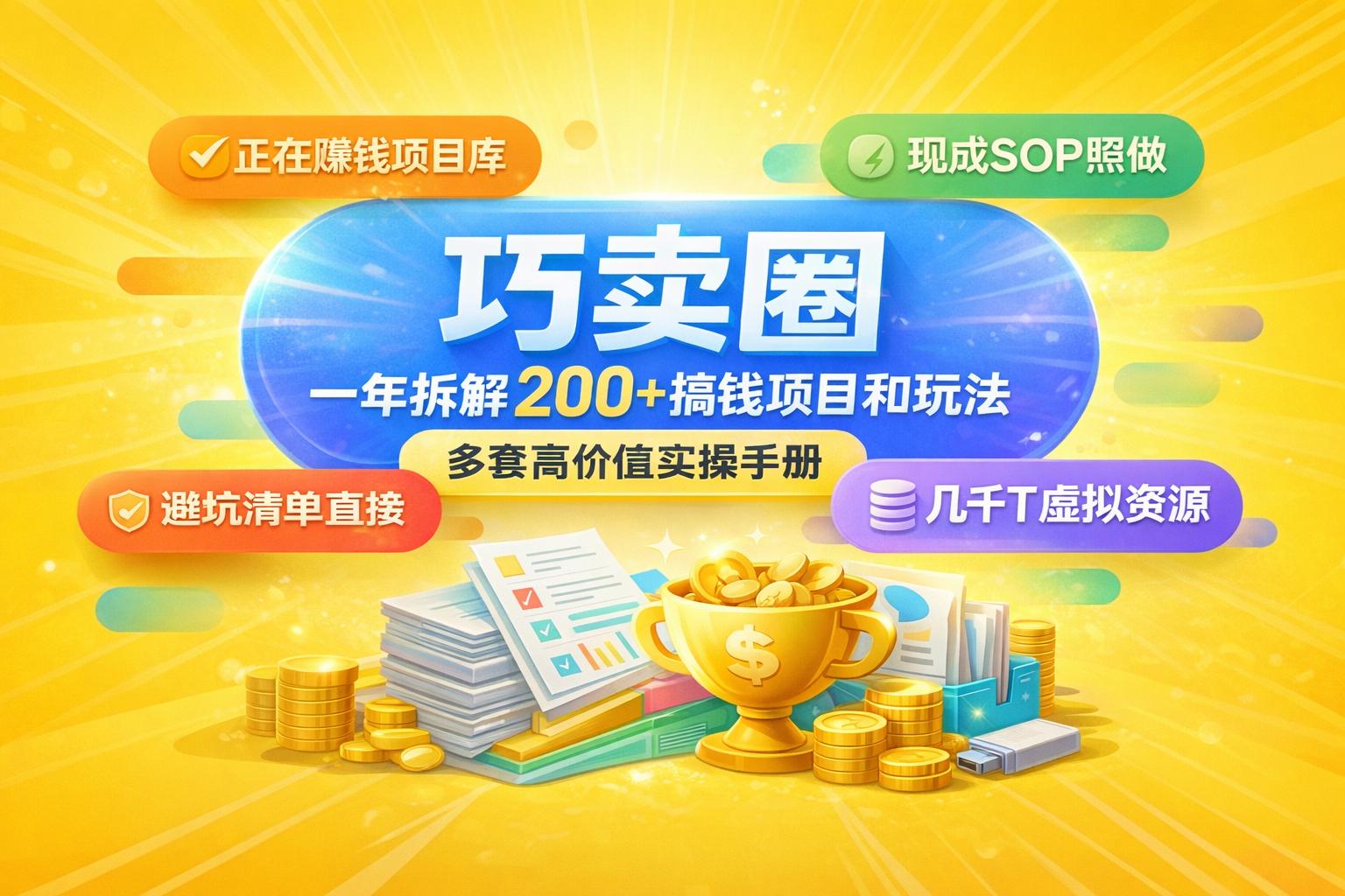 巧卖圈 - 专注项目变现的实战社群