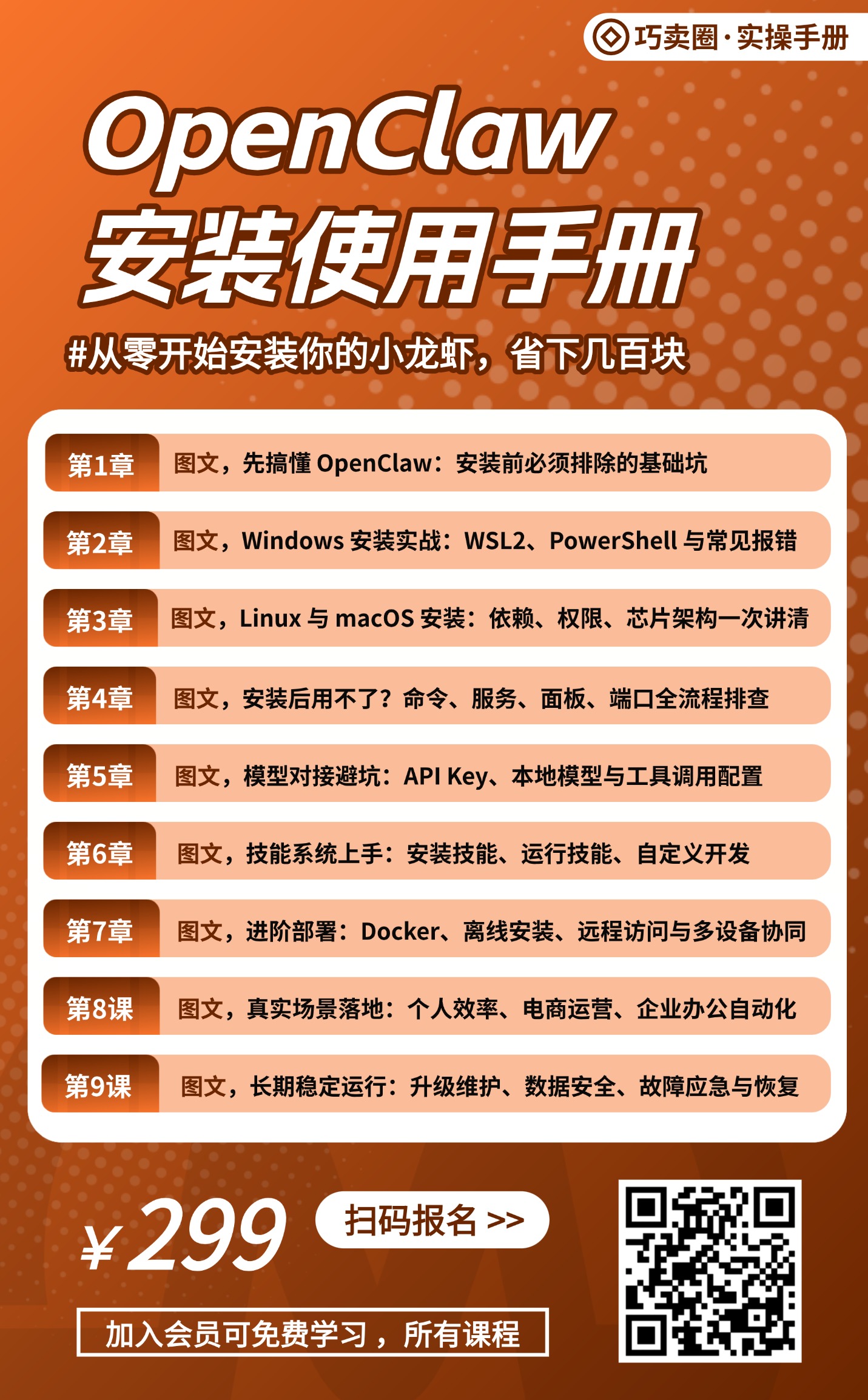 图片[1]-《OpenClaw 小龙虾安装使用手册》，从零开始教你装上小龙虾，直接省几百块。-巧卖圈