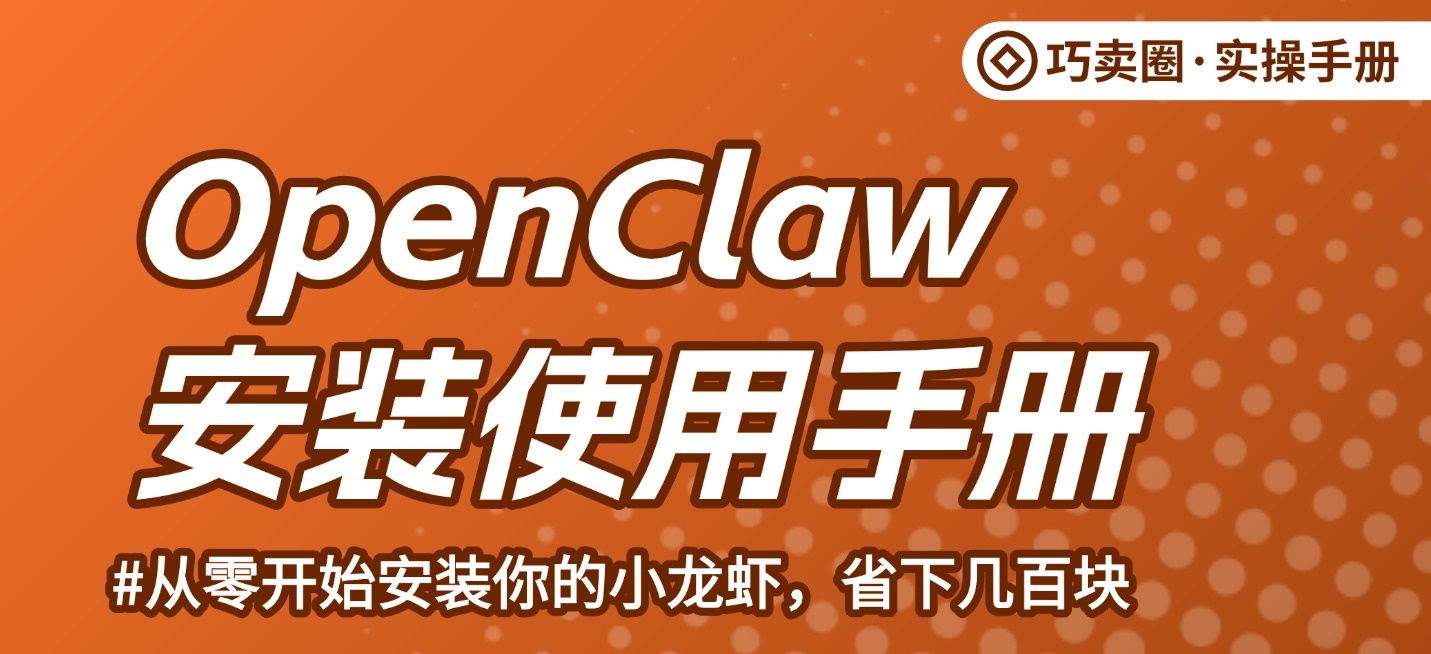 《OpenClaw 小龙虾安装使用手册》,从零开始教你装上小龙虾,直接省几百块。-巧卖圈