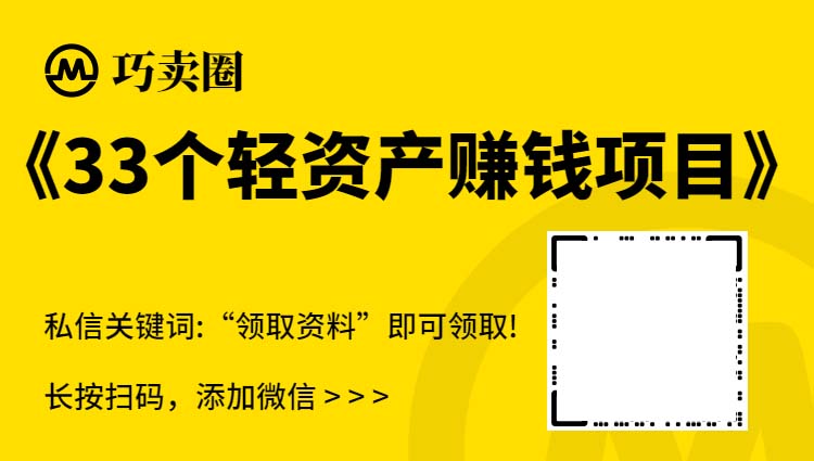 《33个轻资产赚钱项目》合集包-巧卖圈