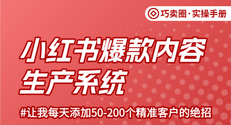 小红书爆款内容生产系统:采集、筛选、拆解、改写一套跑通-巧卖圈