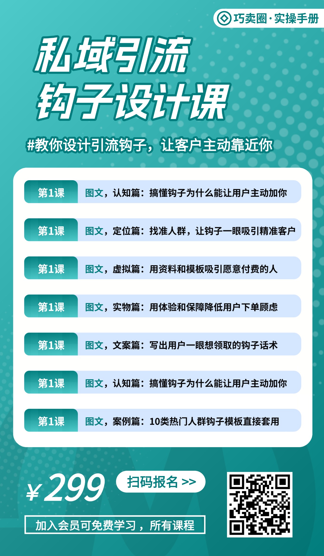 图片[1]-私域引流钩子设计课：设计钩子，让客户主动靠近你-巧卖圈