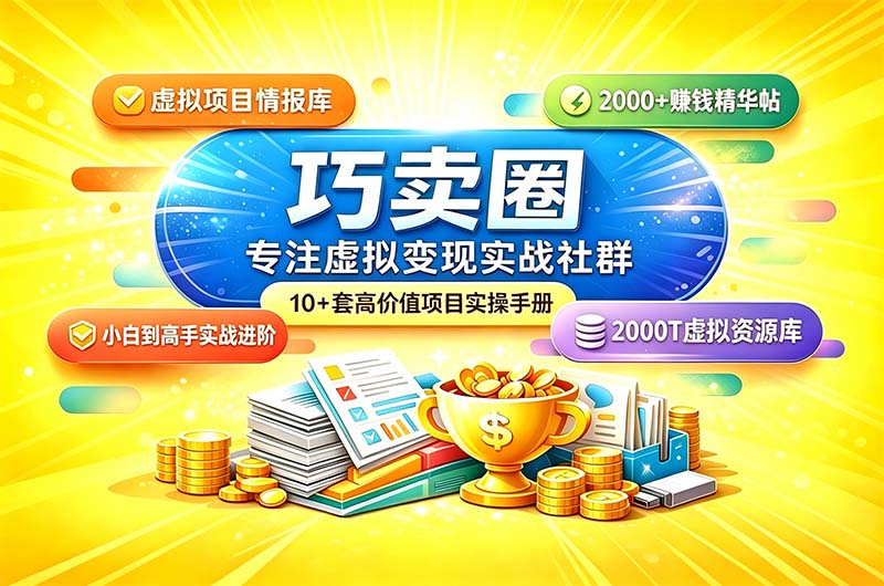 巧卖圈 - 专注项目变现的实战社群