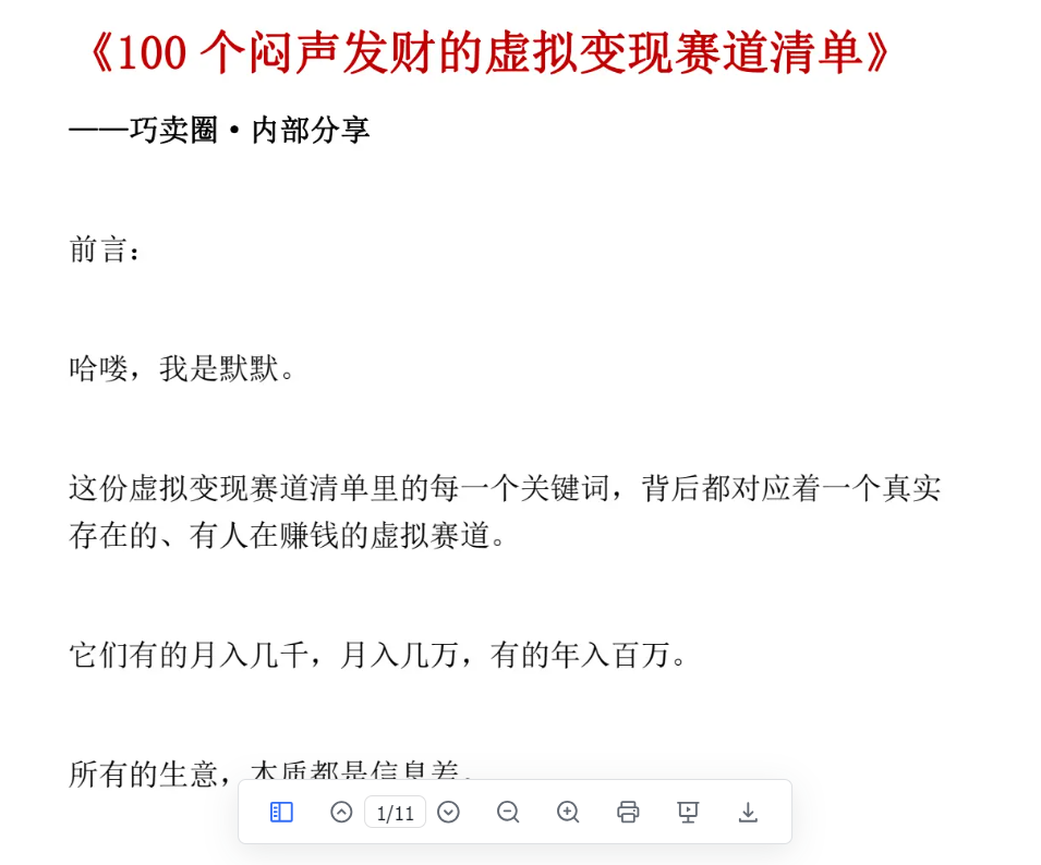《100 个闷声发财的虚拟变现赛道清单》巧卖圈·内部分享-巧卖圈
