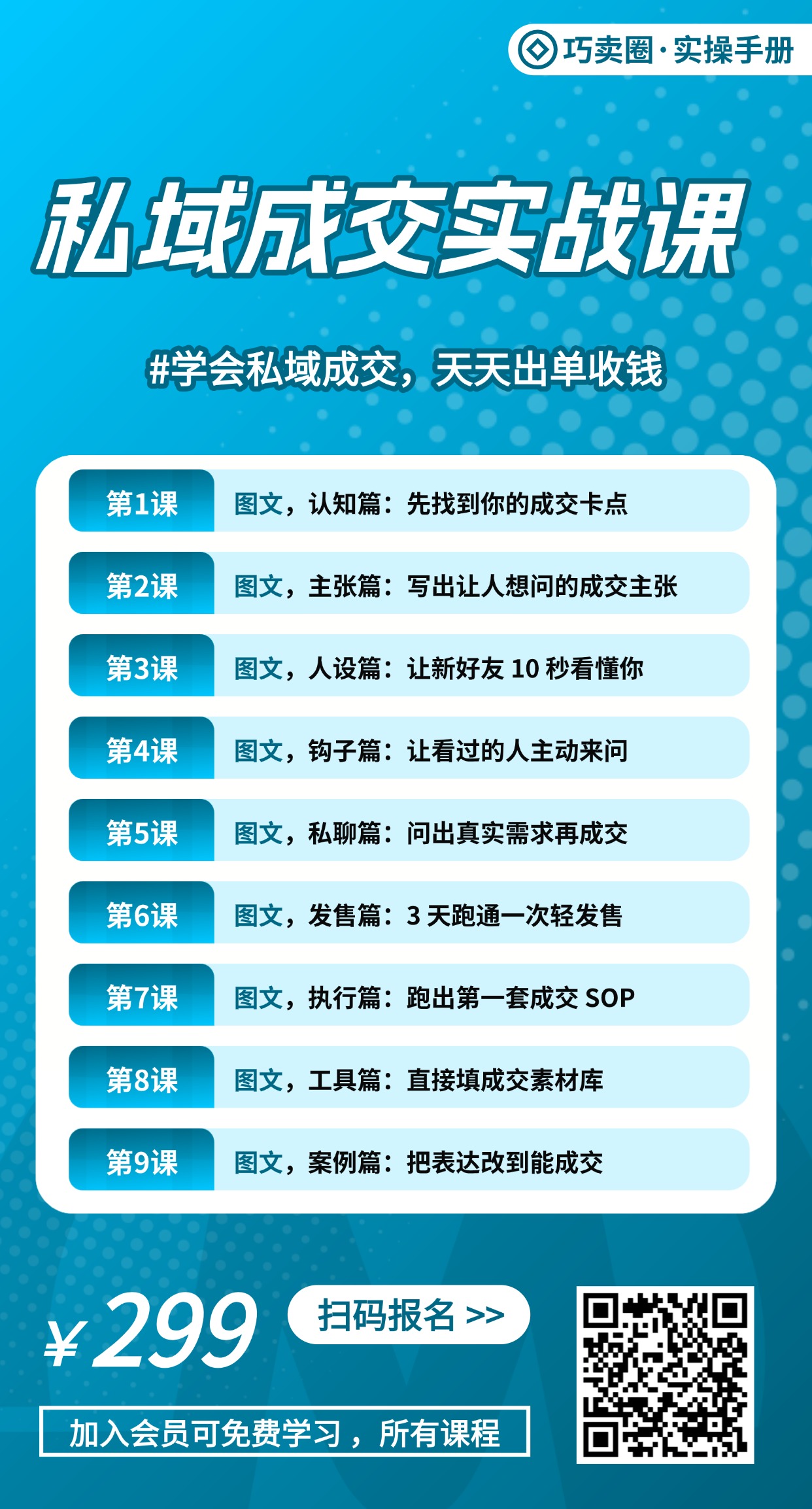 图片[1]-《私域成交实战课》，学会成交天天收钱。-巧卖圈
