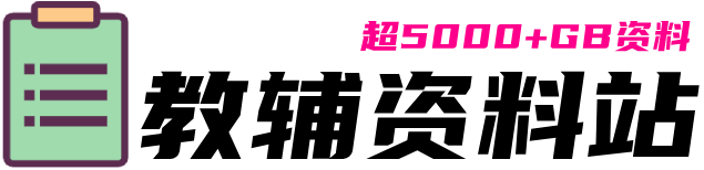 XXXX教辅资料站-百分百让你的孩子提升成绩