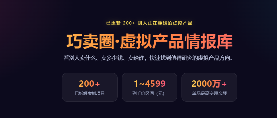 【限时开放】虚拟产品情报库，揭秘别人正在赚钱的虚拟产品-巧卖圈